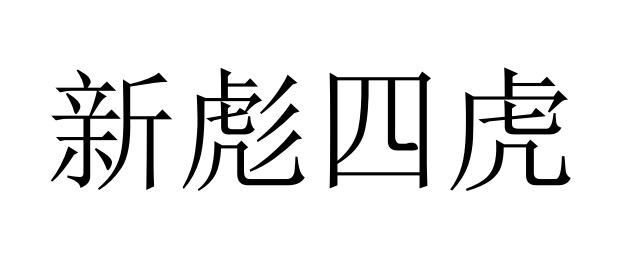 新彪四虎 - 商标 - 爱企查