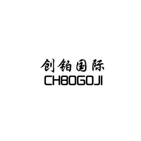 em>创铂/em>国际chbogoji