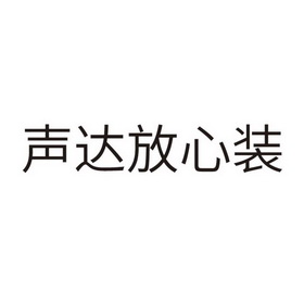 声达logo图片