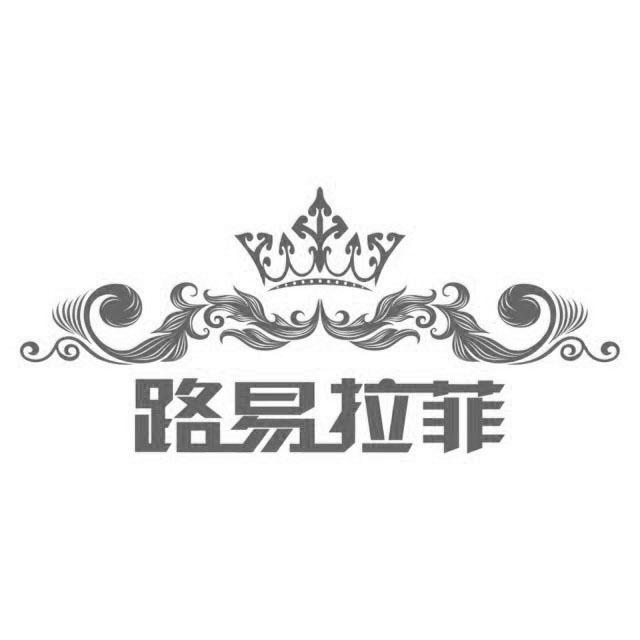  em>路易拉菲 /em>