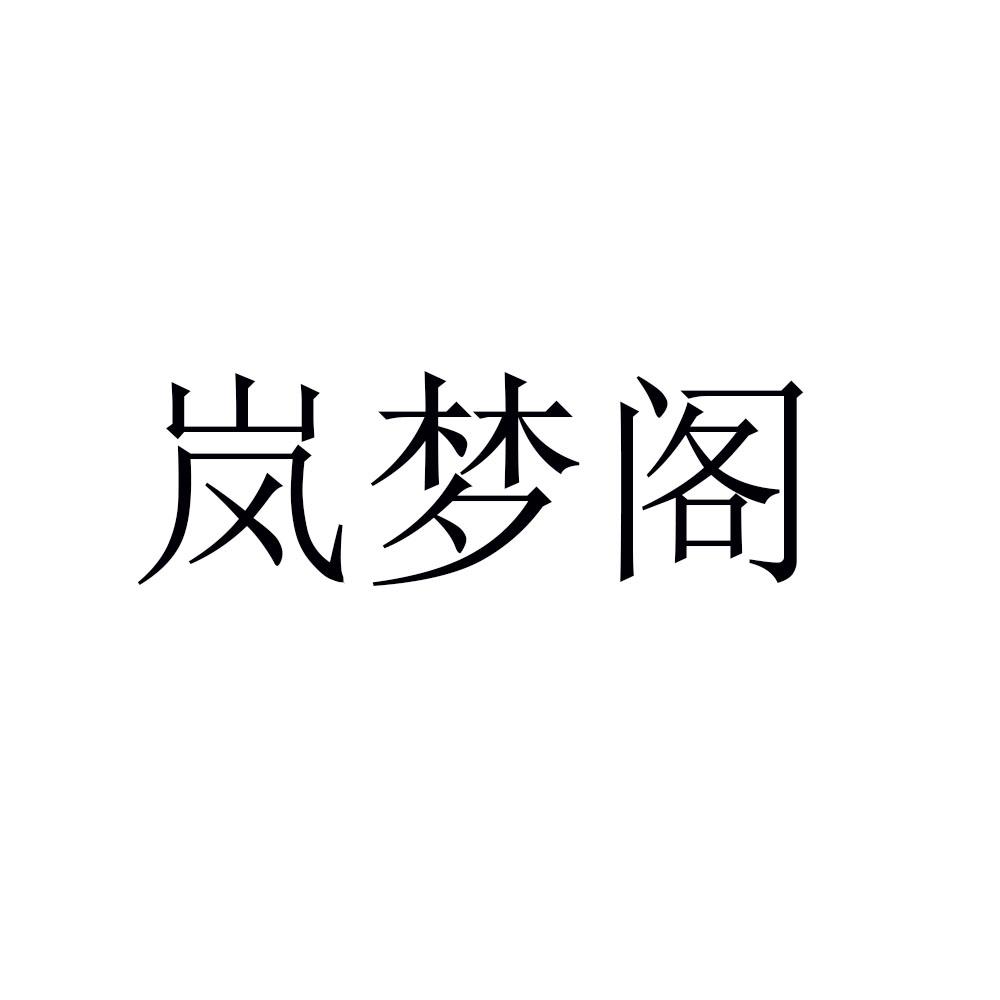 岚梦阁