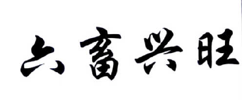六畜兴旺                                  