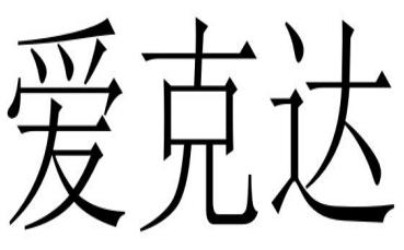 爱克达商标注册申请申请/注册号:48185905申请日期:202