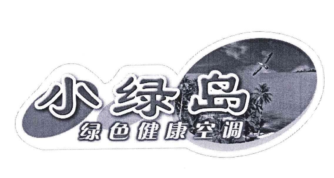 绿色健康空调;小绿岛