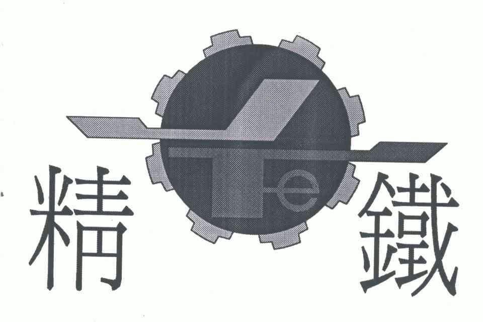 精铁- 商标 - 爱企查