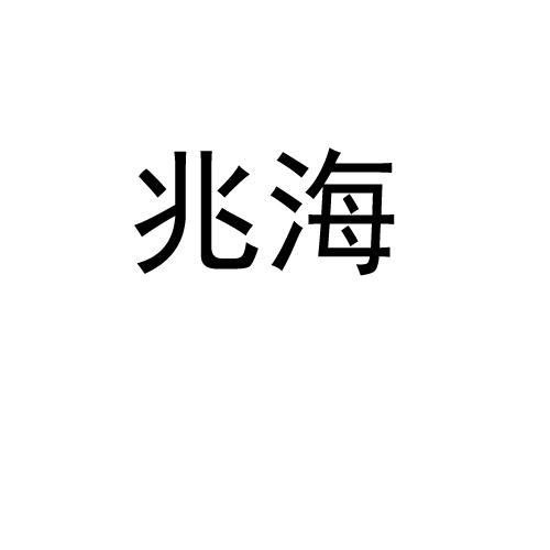 商标详情申请人:江苏兆海新能源汽车服务有限公司 办