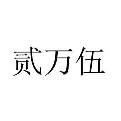 俊竹科技有限公司办理/代理机构:北京华诚天顺商标代理事务所有限公司