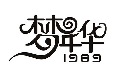  em>梦 /em> em>年华 /em>  em>1989 /em>