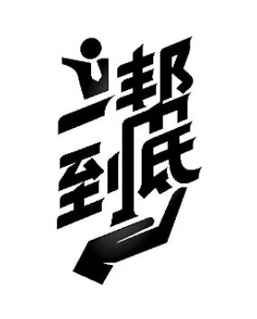 帮到底 - 商标 - 爱企查