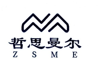 哲思曼尔 em>zs/em em>me/em>