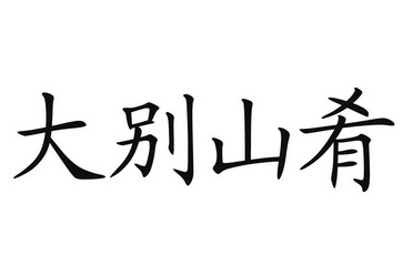 大别山肴 - 商标 - 爱企查