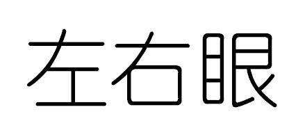 左右眼