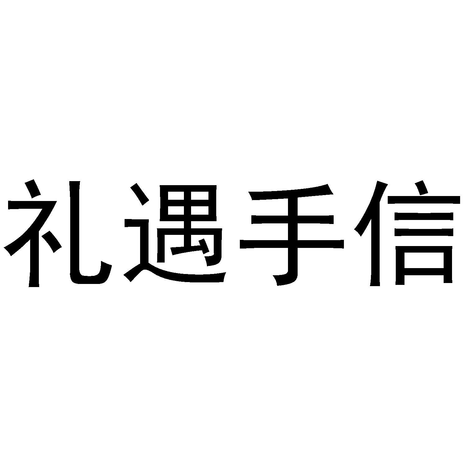  em></p></a>礼遇 /em> em>手信 /em>