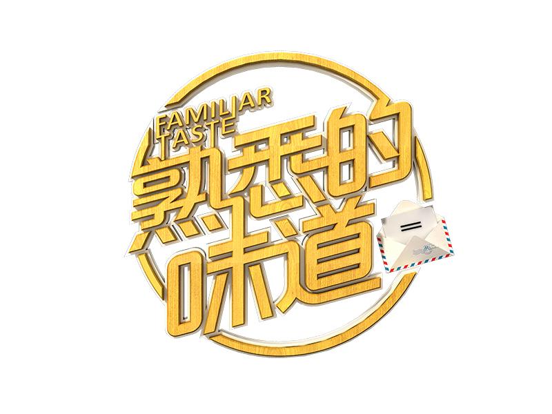 熟悉的味道familiartaste - 企业商标大全 - 商标信息查询 - 爱企查