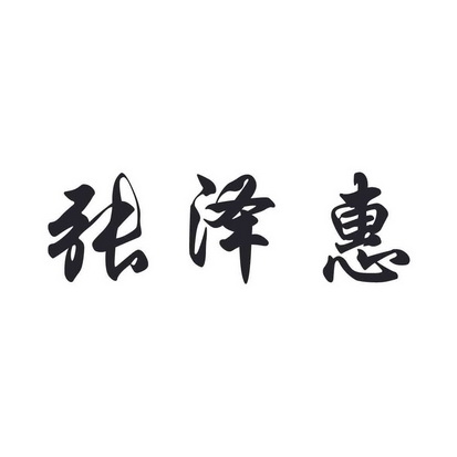  em>张泽惠 /em>
