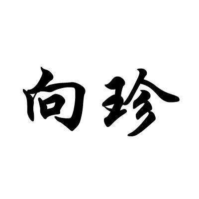  em>向 /em> em>珍 /em>