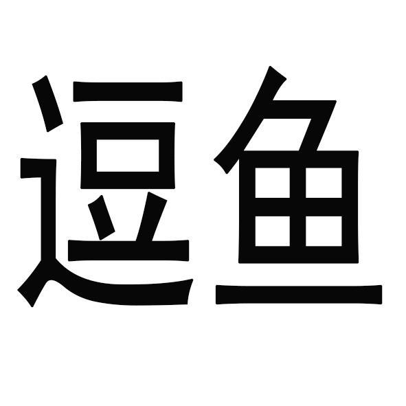  em>逗 /em> em>鱼 /em>