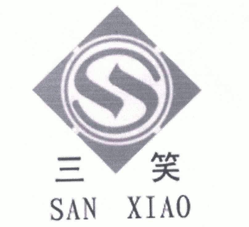 三笑;san xiao