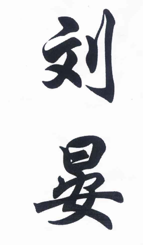 刘晏正字图片