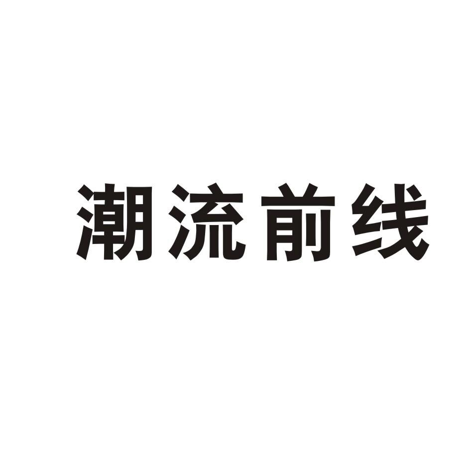 潮流前线_企业商标大全_商标信息查询_爱企查
