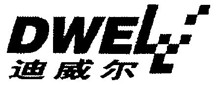  em>迪威尔 /em>; em>dwell /em>