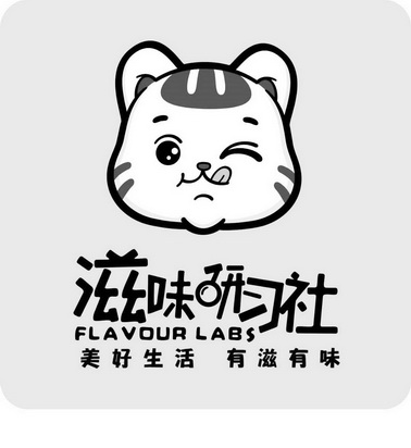 滋味研习社 美好生活有滋有味 flavour  em>labs /em>