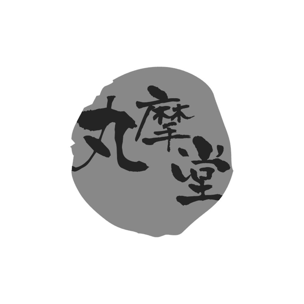 丸摩堂                                    