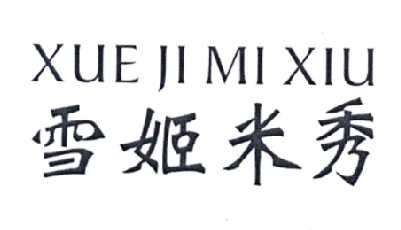 em>雪姬/em em>米秀/em>