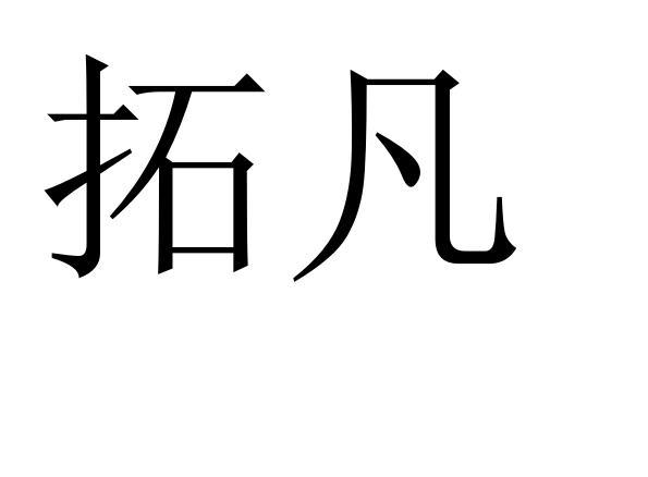 拓凡 商标 爱企查