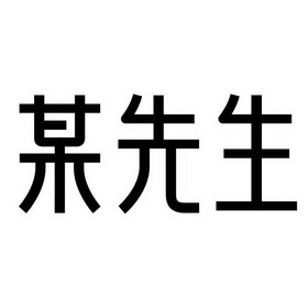 某先生                                    