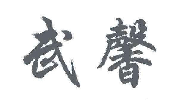 em>武馨/em>