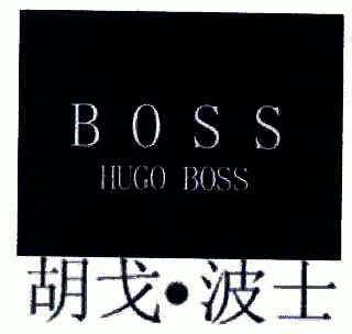 胡戈波士;boss;hugoboss