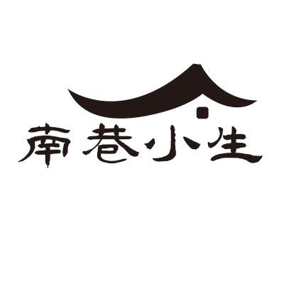 南巷小生 - 商标 - 爱企查