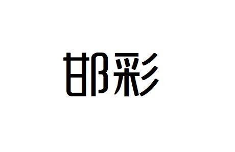 2013-08-23国际分类:第02类-颜料油漆商标申请人:朱合喜办理/代理机构