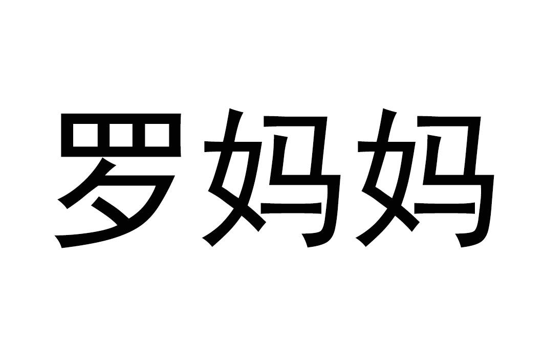 罗妈妈