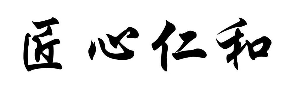 匠心仁和