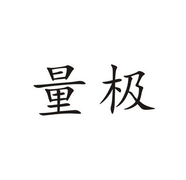 申請日期:2021-01-11國際分類:第41類-教育娛樂商標申請人:極量創思元