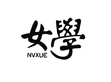 商标名称女学国际分类第41类-教育娱乐商标状态商标注