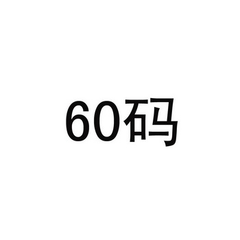  em>60 /em> em>码 /em>