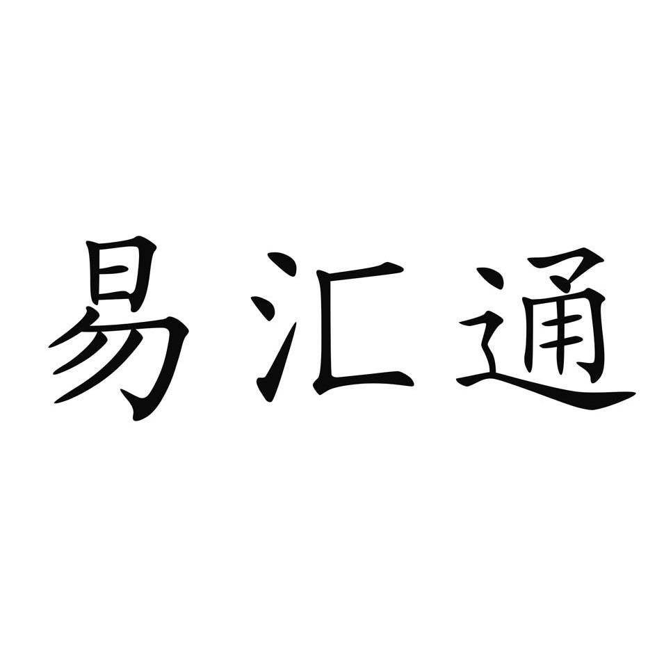 易汇通_企业商标大全_商标信息查询_爱企查