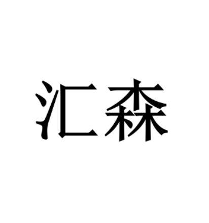 汇森- 商标 - 爱企查