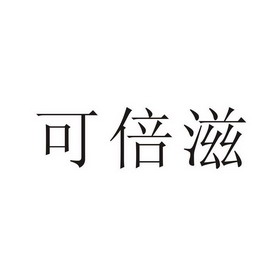 珂贝哲 企业商标大全 商标信息查询 爱企查