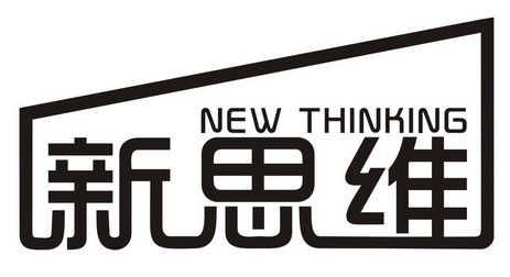  em>新思维 /em>  em>new /em>  em>thinking /em>