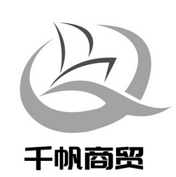 千帆商贸 商标注册申请
