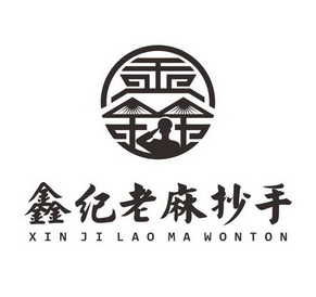  em>鑫 /em> em>纪老 /em> em>麻 /em>抄手