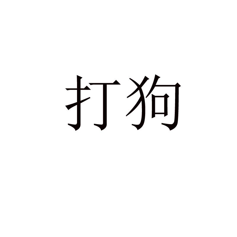 em>打狗/em>