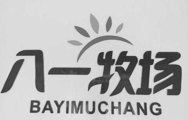 八一 em>牧场 /em>