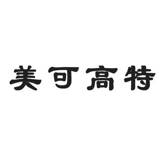 em>美/em em>可/em em>高/em>特