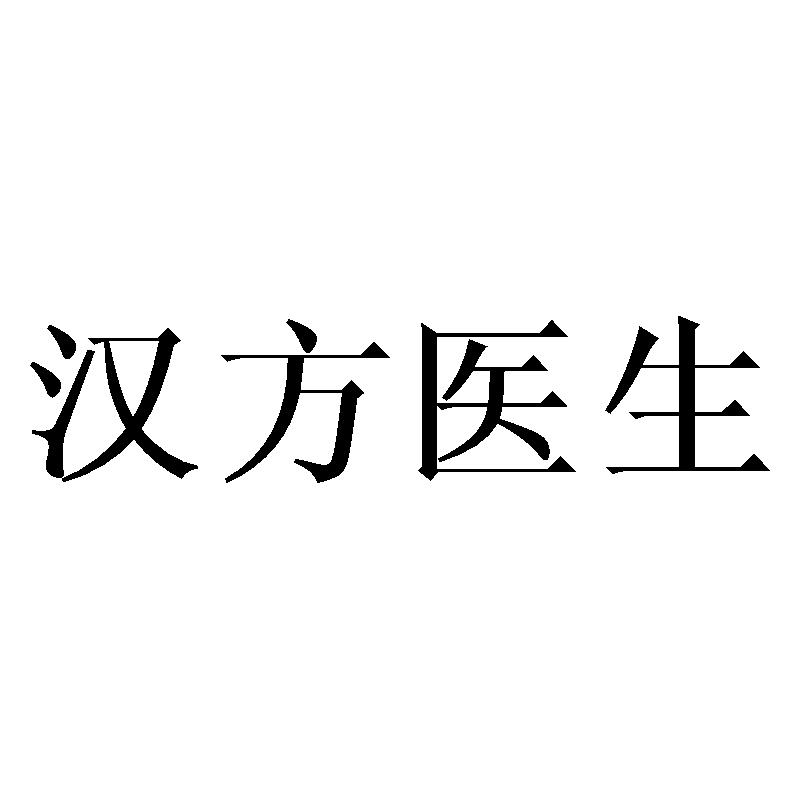 汉芳医生_企业商标大全_商标信息查询_爱企查