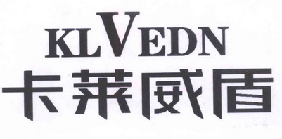 em>卡莱威盾/em klvedn